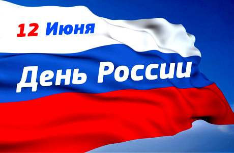 Поздравление начальника Департамента государственного имущества Пензенской области Андрея Кудинова с Днем России! Поздравление начальника Департамента государственного имущества Пензенской области Андрея Кудинова с Днем России!